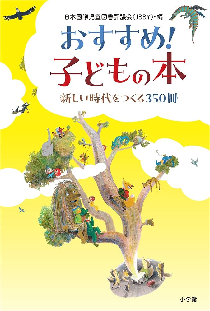 おすすめ！子どもの本 ～新しい時代をつくる350冊～ (児童